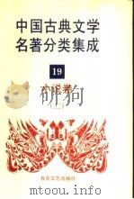 中国古典文学名著分类集成  19  小说卷  2（1994 PDF版）