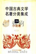 中国古典文学名著分类集成  20  小说卷  3   1994  PDF电子版封面  7530617710  王筱云，韦风娟等 