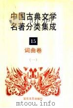 中国古典文学名著分类集成  15  词曲卷  1（1994.12 PDF版）