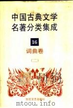 中国古典文学名著分类集成  16  词曲卷  2   1994  PDF电子版封面  7530617710  王筱云等主编 