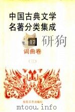 中国古典文学名著分类集成  17  词曲卷  3   1994  PDF电子版封面  7530617710  王筱云，韦风娟等 