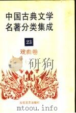 中国古典文学名著分类集成  23  戏曲卷  1   1994  PDF电子版封面  7530617710  王筱云，韦风娟等 