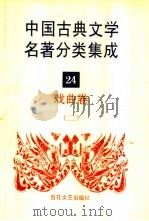 中国古典文学名著分类集成  24  戏曲卷  2（1994 PDF版）