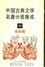 中国古典文学名著分类集成  26  戏曲卷  4   1994  PDF电子版封面  7530617710  王筱云等主编 