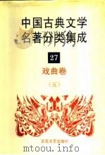 中国古典文学名著分类集成  27  戏曲卷  5   1994  PDF电子版封面  7530617710  王筱云，韦风娟等 