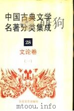 中国古典文学名著分类集成  28  文论卷  1   1994  PDF电子版封面  7530617710  王筱云，韦风娟等 