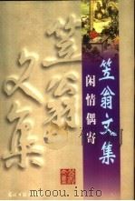 闲情偶寄   1997  PDF电子版封面  7800919943  （清）李渔著 