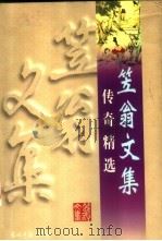 传奇精选   1997  PDF电子版封面  7800919943  （清）李渔著 