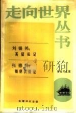 英轺私记   1986  PDF电子版封面  11285·64  刘锡鸿著；张德彝著 