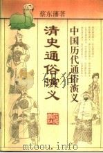 清史通俗演义（1996 PDF版）
