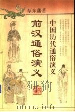 前汉通俗演义（1996 PDF版）