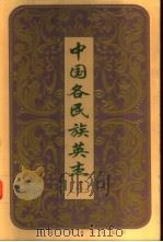 中国各民族英杰  第4卷   1999  PDF电子版封面  7541976482  黄泽主编 