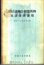 油层边缘注水建筑物及设备的使用   1957  PDF电子版封面  15037·318  （苏）莫兹茹亨（П.В.Мозжухин）著；中华人民共和国 