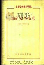 油矿安全技术   1958  PDF电子版封面  15037·335  （苏）世巴耶夫（Г.И.Шибаев）著；刘永山译 