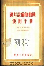 钻井设备传动机使用手册   1954  PDF电子版封面    （苏）古特曼（Г.О.Гутман）著；中央人民政府燃料工业 