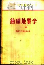 油矿地质学  上   1956  PDF电子版封面  13037·3  （苏联）М.Ф.密尔钦克著 