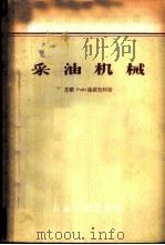 采油机械   1957  PDF电子版封面  15037·196  （苏）施依先柯（Р.И.Шищенко）著；刘全有译 