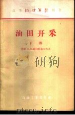 油田开采  下   1957  PDF电子版封面  15037·243  （苏联）Н·М·穆拉维也夫等著；北京石油学院采油教研室译 