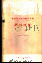 钻井机械  上   1959  PDF电子版封面  15037·796  （苏）丹尼良，А.А.著；闵布泽等译 