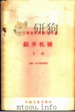 钻井机械  下   1960  PDF电子版封面  15037·803  （苏）丹尼良，А.А.著；闵布泽等译 