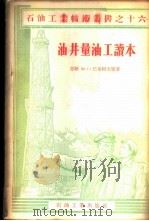 油井量油工读本   1956  PDF电子版封面  15037·73  （苏）巴布柯夫（В.Г.Бабуков）等著；孙振义，李成林 