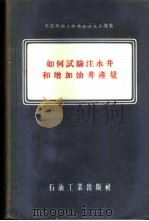 如何试验注水井和增加油井产量   1956  PDF电子版封面    李国玉译 