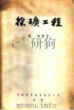 采矿工程   1954  PDF电子版封面    董纶编撰 