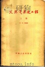 天然气采运工程  上   1959  PDF电子版封面  15037·616  孙自全编著 