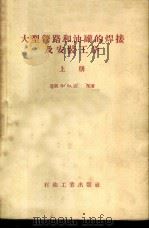 大型管路和油罐的焊接及安装工学   1956  PDF电子版封面  15037·170  （苏）达郎（В.Д.Таран）著；俞志汉译 