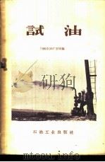 试油   1959  PDF电子版封面  15037·784  川南石油矿务局编 