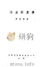 冶金计算学   1952  PDF电子版封面    郑逢佳撰 