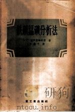 铁矿锰矿分析法   1956  PDF电子版封面    （苏）绥罗科姆斯基（В.С.Сырокомский）著；李广 