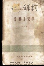金属工艺学  第1册   1956  PDF电子版封面  15010·316  陈仁悟等编 