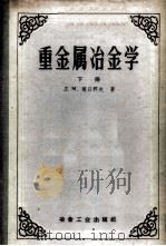 重金属冶金学  下   1958  PDF电子版封面  15062·0862  （苏）契日科夫（Д.М.Чижиков）著；冶金工业部有色冶 