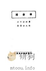 冶金学   1927  PDF电子版封面    王本治编；郑尊法校 