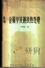 金属学及钢铁热处理   1960  PDF电子版封面  15062·2067  许清昌编 