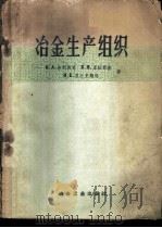 冶金生产组织   1959  PDF电子版封面  15062·907  （苏）普利马克，И.А.等著；王为民等译 