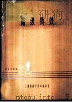 高级铸铁   1964  PDF电子版封面    上海科学技术编译馆编 