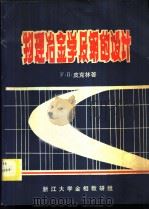 物理冶金学及钢的设计   1984  PDF电子版封面    F·B·皮克林著；刘培华等译 