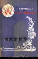 声发射检测   1981  PDF电子版封面  15034·2275  袁振民编著 