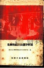 生铁和钢的快速分析法   1958  PDF电子版封面  15063·0364  浙江化工专科学校分析化学教研室编 