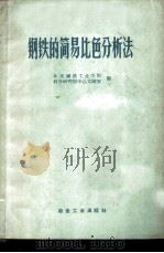 钢铁的简易比色分析法   1959  PDF电子版封面  15062·1419  北京钢铁工业学院，科学研究部中心实验室编 