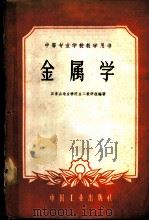 高等专业学校教学用书  金属学   1959  PDF电子版封面  15165·119  石景山冶金学院金工教研组编著 