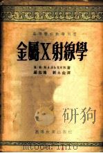 金属X射线学   1954  PDF电子版封面  15010.360  （苏）马里采夫（М.В.Мальцев）著；梁志德，刘永铨译 