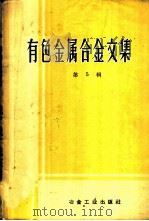 有色金属合金文集  第5辑   1960  PDF电子版封面  15062·2254  冶金工业出版社编 