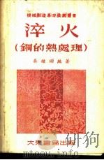 淬火  钢的热处理   1953  PDF电子版封面    吴钟珌编著 
