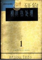 模具热处理  1   1965  PDF电子版封面  15·342  金属材料与热处理译丛编译委员会编 