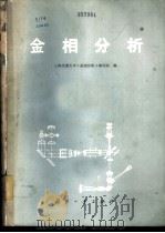 金相分析   1982  PDF电子版封面  15034·2008  上海交通大学《金相分析》编写组编 