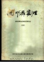 国外热处理  6   1981  PDF电子版封面  15176·494  中国科学技术情报研究所重庆分所编辑 
