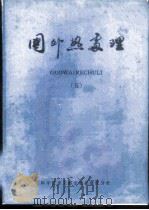 国外热处理  5   1980  PDF电子版封面  15176·442  中国科学技术情报研究所重庆分所编辑 